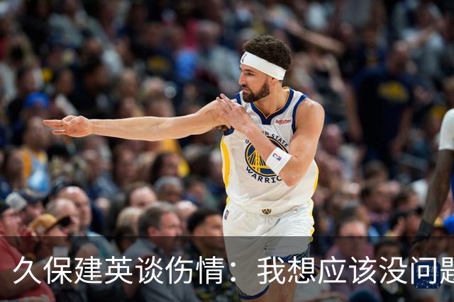 久保建英谈伤情：我想应该没问题，当时感觉像是从几个角度被撞到