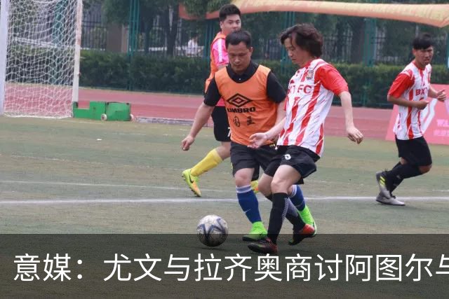 意媒：尤文与拉齐奥商讨阿图尔与阿尔贝托互换